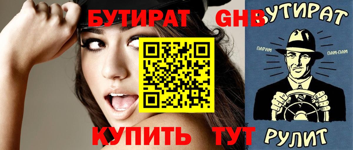 Нерюнгри  БУТИРАТ BDO  Бутират  Вход с VPN 